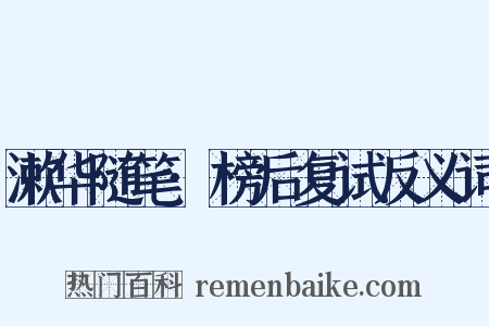 漱华随笔·榜后复试反义词是什么意思的图片